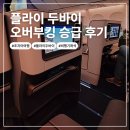 플라이 두바이 비즈니스석 탑승기 + 오버부킹 승급 후기