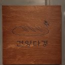 건양다경 베이커리 이미지