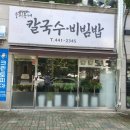 우리동네칼국수비빔밥 이미지