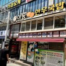 하동국밥 - 하동군 시장1길 20 | 하동국밥