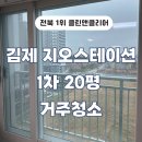 영등라인1차아파트 | 김제 지오스테이션1차 20평 거주청소업체 만족 후기