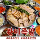 누웨마루거리 | ㅣ 완미족발 제주연동점 ㅣ 남도식한상족발 후기 누웨마루거리 제주도족발맛집 한상가득 족발오마카세 맞네