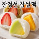 잠실 롯데몰 한정선 찹쌀떡ㅣ생딸기두바이, 멜론요거트, 망고요거트, 홍시 찹쌀떡 먹어본 후기