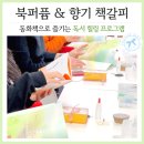 발도르프희망작은도서관 | 독서 힐링 프로그램 | 북퍼퓸 &amp;향기책갈피 도서관 단체 출강 | 인천 경기 서울