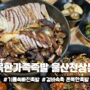 화목한가족족발 울산천상본점 이미지