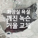 씨유 고산한신더휴점 | 안산 단원 화장실 욕실 깨진 녹슨 거울 교체