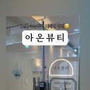 아온뷰티 네이버블로그