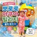 아쿠아모모 | 경주 뽀로로 아쿠아빌리지 후기 3살 아이와 여름 물놀이 성지