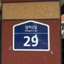 당미2길 이미지