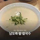 숙이네죽팥칼국수 | 개금 남도죽 팥 칼국수 | 여름 부산 콩국수 맛집 내돈내산 후기