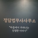 정담법무사사무소 이미지