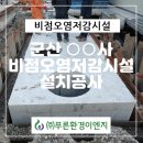 (주)푸른환경 이미지