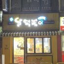 달떡볶이문래역점 이미지