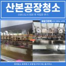 카매니저부분정비공장 | 산본공장청소 업체, 산본신도시 현장 작업한 후기