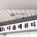 다올래뷰티