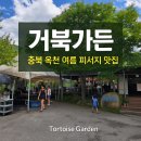 거북가든 이미지