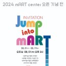 2024 송파미협 mArt center 오픈기념전 이미지