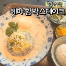 가로수길 맛집으로 유명했다던 헤야 함박스테이크 후기_학동역 맛집