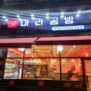 마라공방 하남점 | 하남 마라탕 맛집 마라공방 내돈내산 후기