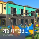 가평 키즈펜션 수영장 빛나키즈랜드 조식 풀빌라 내돈내산