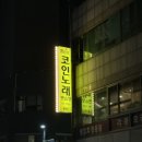 렉스코인노래연습장(신당점) 이미지