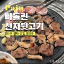 빼돌린천지뒷고기
