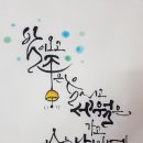 감성 먹 캘리그라피 이미지