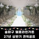 동일가든 | 송파구 엘로라인가든 솔직후기(계약X / 27년 4월 상반기 견적공유)