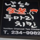 치킨맛집 냠냠 숯불 두마리치킨 동구점