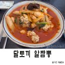 씨유평택고덕풍경채점 | 평택 고덕 특별한 맛집 알·고니짬뽕 달토끼짬뽕 풍경채점