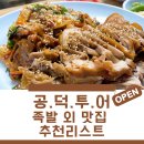 공덕역 직장인 맛집 베스트 추천 리스트 (내돈내산)