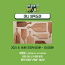 2021 리빙메이커의집 ＜캠핑목공 - 미니 원목도마＞ 참여자 모집 이미지