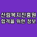 한국산림복지진흥원 면접 후기 기출 PT 경험 상황 질문 정규직 정보