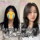 살롱드마린 | 해운대미용실 마노드제이미 레이어드스타일 전문 선진 마린시티점 컬러컷 후기