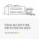 특종제지구내식당 | 무림P&P 울산 총무 사무기술직 정규직 채용 — 연봉·복지·면접 족보까지 한 번에 정리