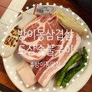 [방이동 삼겹살 맛집] 도삼숯불구이 도삼한판 솔직후기