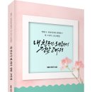 ＜신간＞ 지치고 힘들 때 삶의 에너지를 확 얻게 해주는 도서추천! 「내 친구가 돼 줘서 정말 고마워」 (中峴 이종국 저 / 보민출판사) 이미지