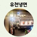 유천냉면 뉴코아아울렛 부천점 – 냉면, 감자전, 갈비탕까지 완벽한 한 상!