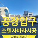 김포서초교 | 공장입구 스텐자바라 교체 시공 비용