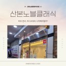 산본노블클래식의원 이미지