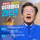 [이재명 대표님]＜내일은 춘천, 원주, 이천, 중원, 분당입니다.＞이번 총선, 민주당과 국민의힘의 대결이 ..(2023.03.18) 이미지