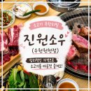 202-2-000006 | 수원 원천동 고기집 소고기 무한리필 진원소우 가격 주차 정보 리얼 후기