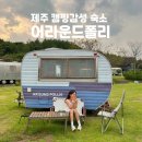 스테이 어라운드 | 제주도 캠핑 감성 숙소 추천 어라운드폴리 롯지 트윈(lodge twin) 후기 스테이폴리오 할인 꿀팁까지