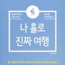 나홀로 진짜 여행 이미지