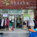 아름다운가게광명