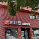 케나인동물병원 이미지