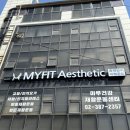 마이핏 | 연신내 마이핏 에스테틱 후기, 윤곽관리 전후 차이 솔직 리뷰