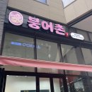 [ 동탄 / 동탄역 붕어빵 ] 맛이 다양한 붕어빵, 추운날씨에 빠질 수 없는 겨울간식 :: 붕어촌