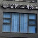 살롱(드)비숑 | 울산헤드스파 받고 두피가 숨 쉬는 기분! 살롱드비숑삼산점 후기 ෆ