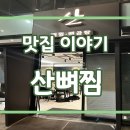 산(뼈찜,뼈곰탕) 이미지